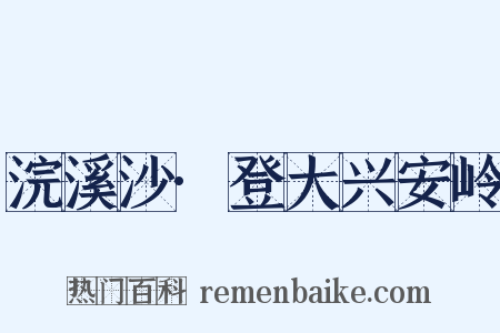 浣溪沙·登大兴安岭是什么意思的图片